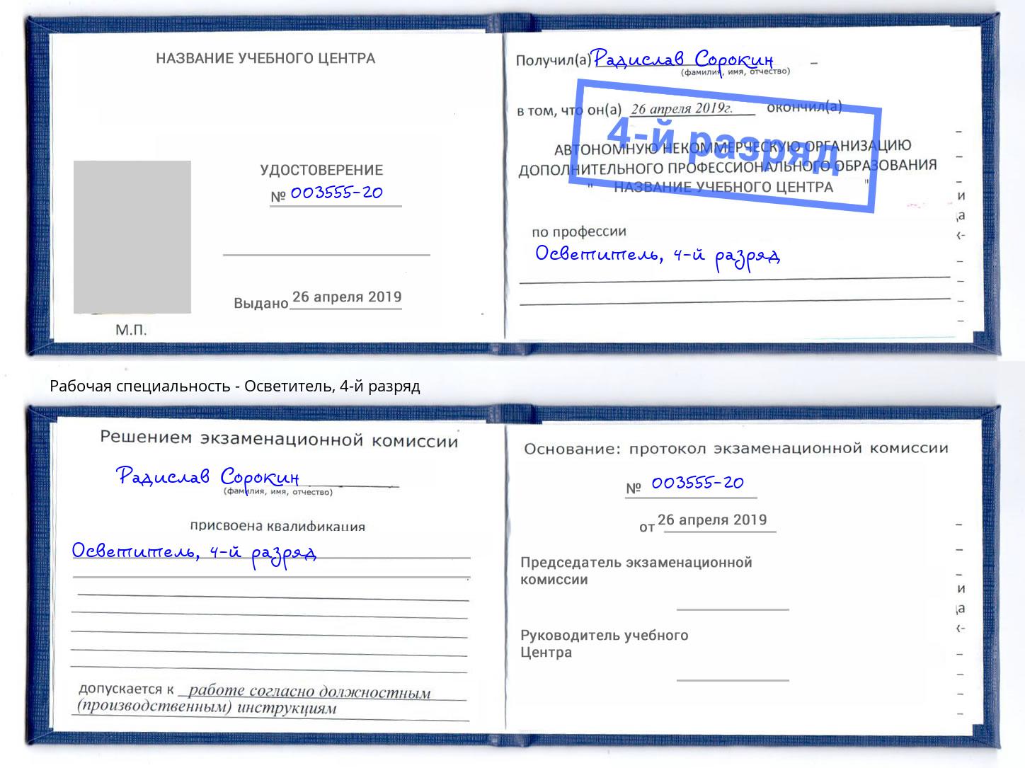 корочка 4-й разряд Осветитель Ангарск
