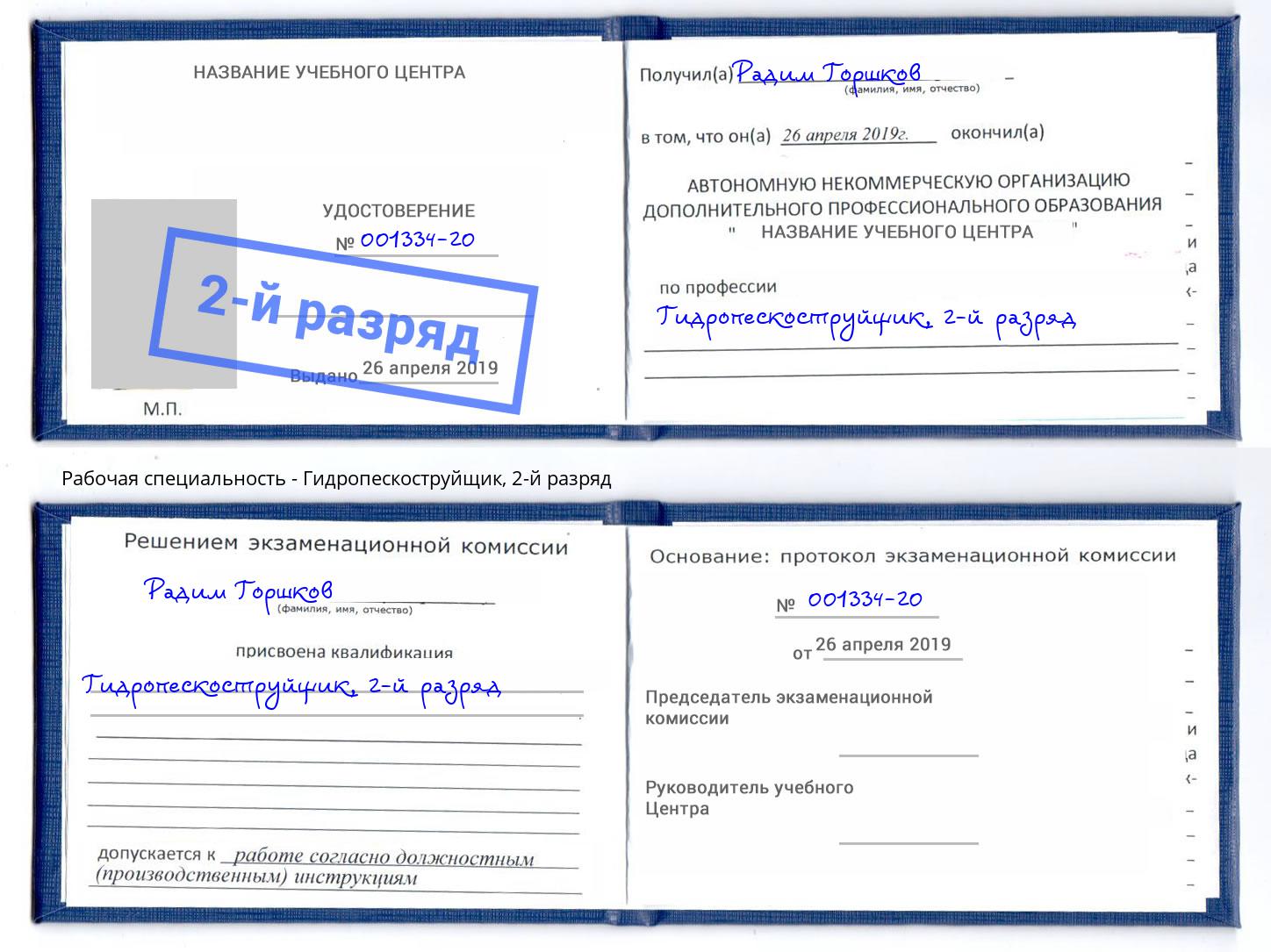 корочка 2-й разряд Гидропескоструйщик Ангарск