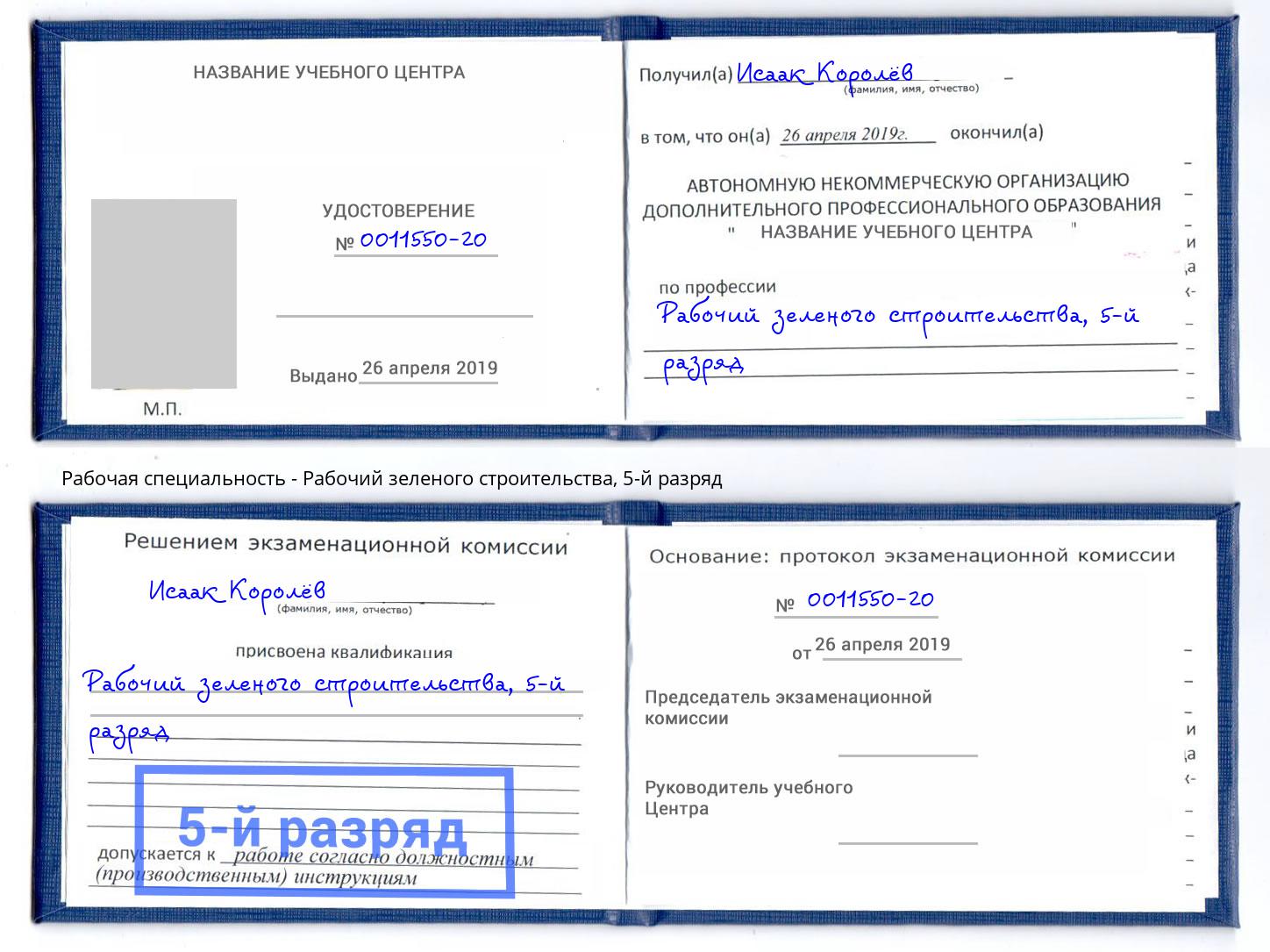 корочка 5-й разряд Рабочий зеленого строительства Ангарск