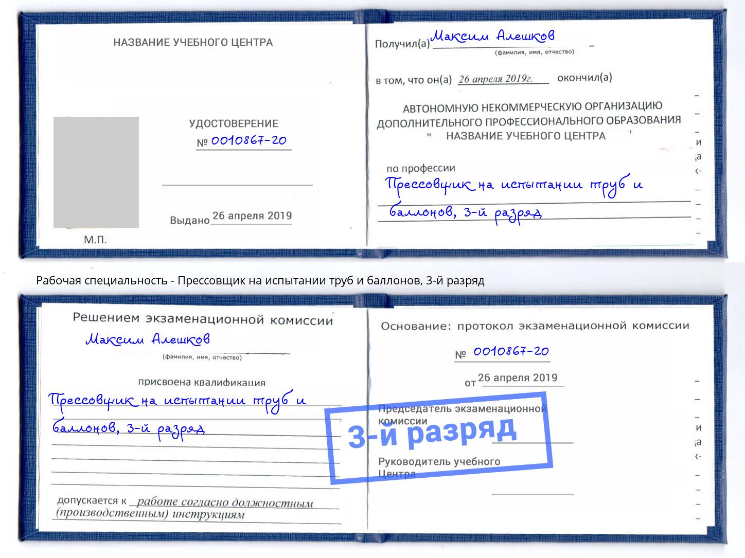 корочка 3-й разряд Прессовщик на испытании труб и баллонов Ангарск