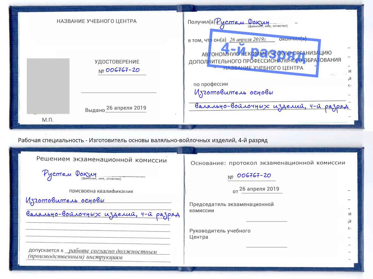 корочка 4-й разряд Изготовитель основы валяльно-войлочных изделий Ангарск