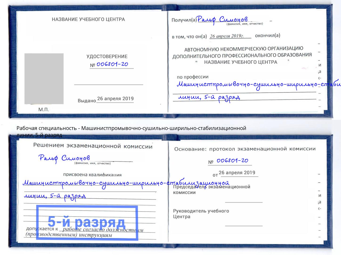 корочка 5-й разряд Машинистпромывочно-сушильно-ширильно-стабилизационной линии Ангарск