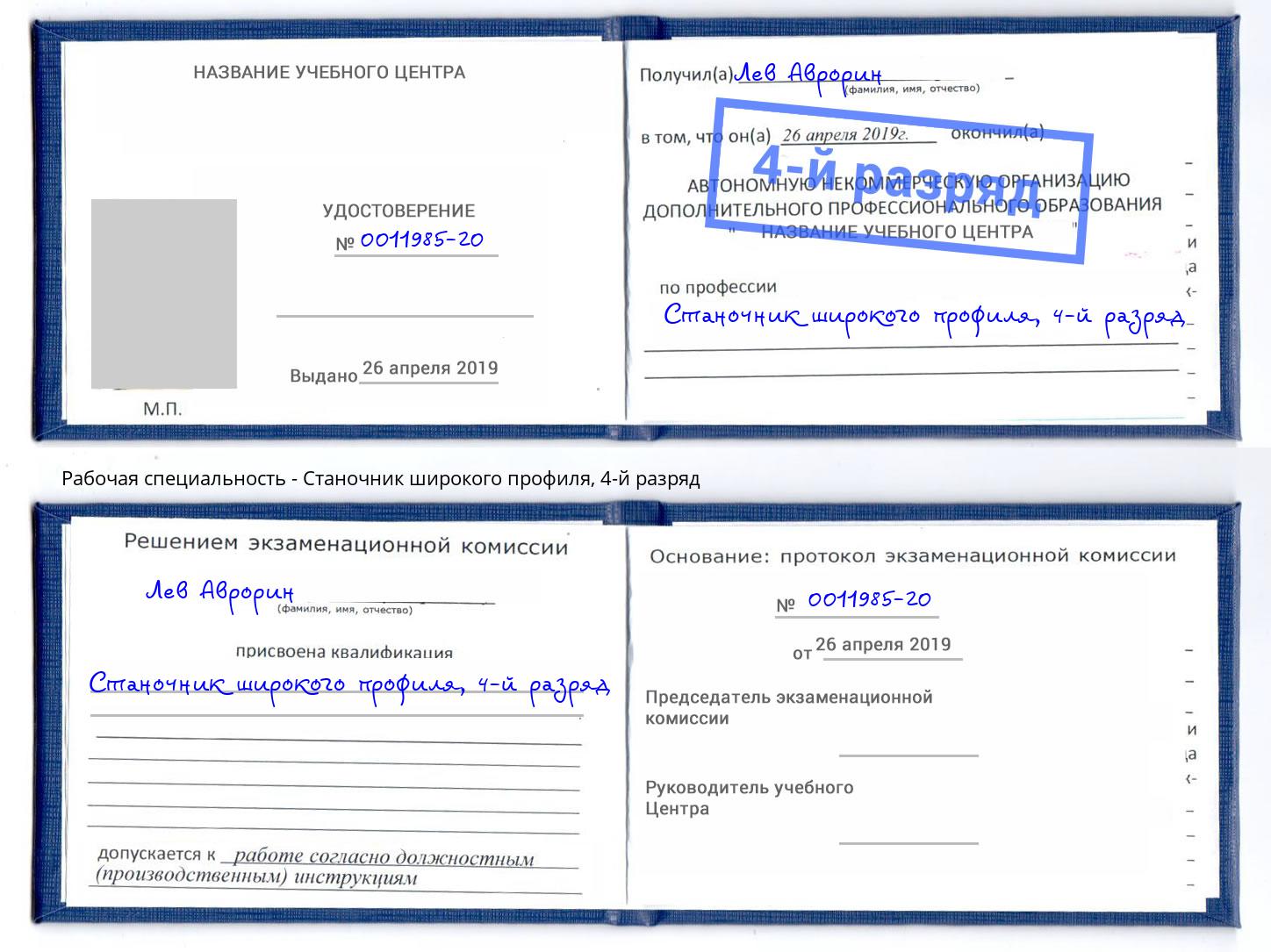 корочка 4-й разряд Станочник широкого профиля Ангарск