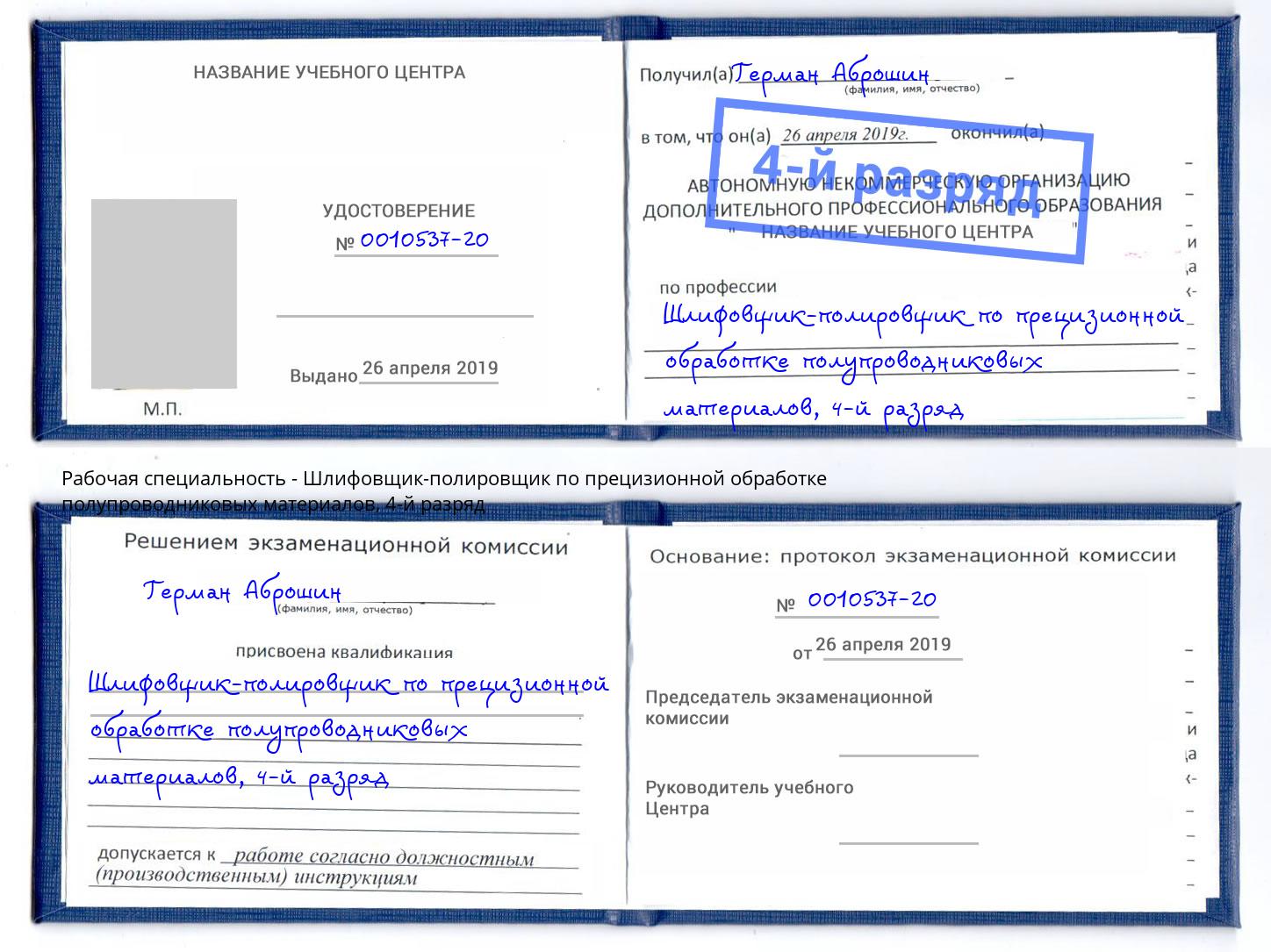 корочка 4-й разряд Шлифовщик-полировщик по прецизионной обработке полупроводниковых материалов Ангарск