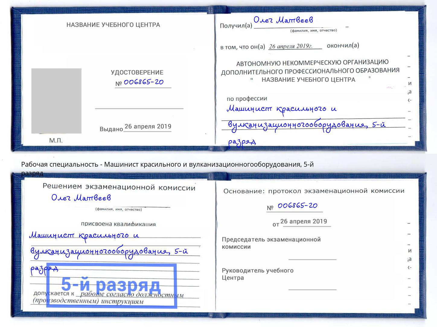корочка 5-й разряд Машинист красильного и вулканизационногооборудования Ангарск