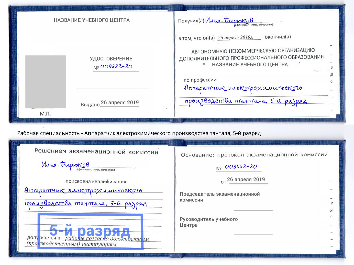 корочка 5-й разряд Аппаратчик электрохимического производства тантала Ангарск