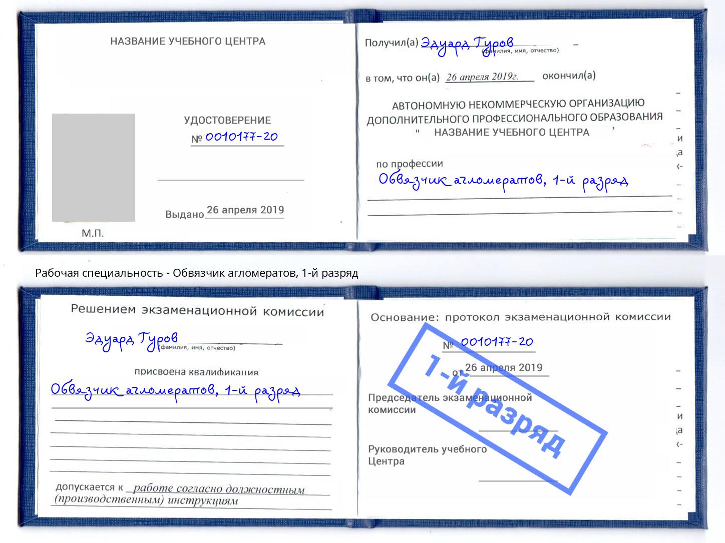 корочка 1-й разряд Обвязчик агломератов Ангарск