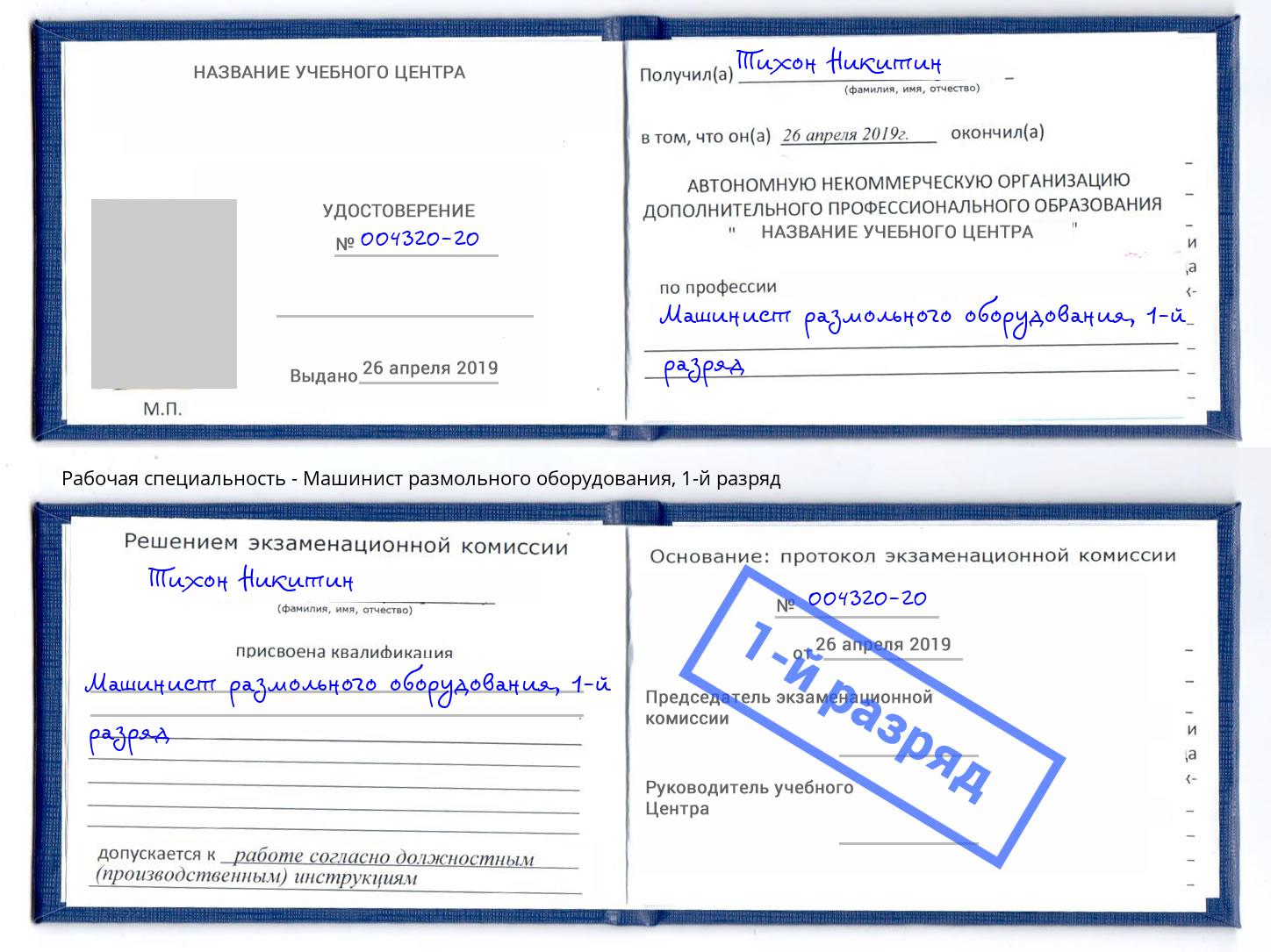 корочка 1-й разряд Машинист размольного оборудования Ангарск