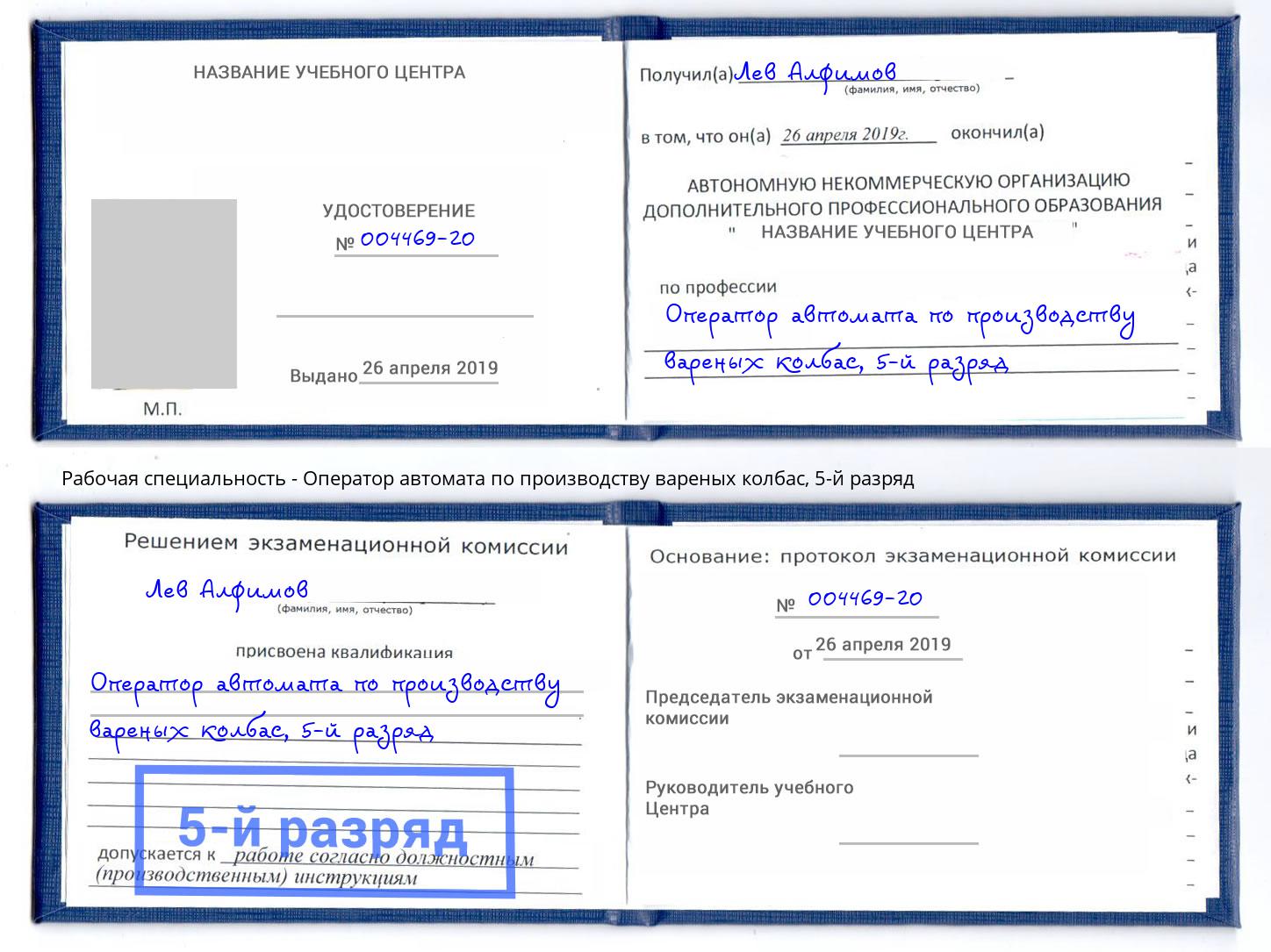 корочка 5-й разряд Оператор автомата по производству вареных колбас Ангарск