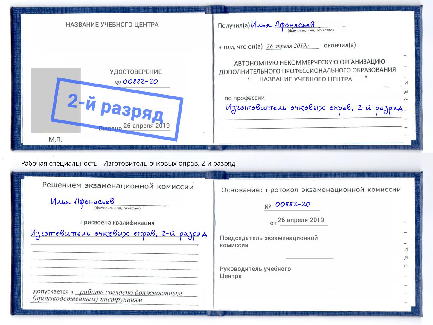 корочка 2-й разряд Изготовитель очковых оправ Ангарск