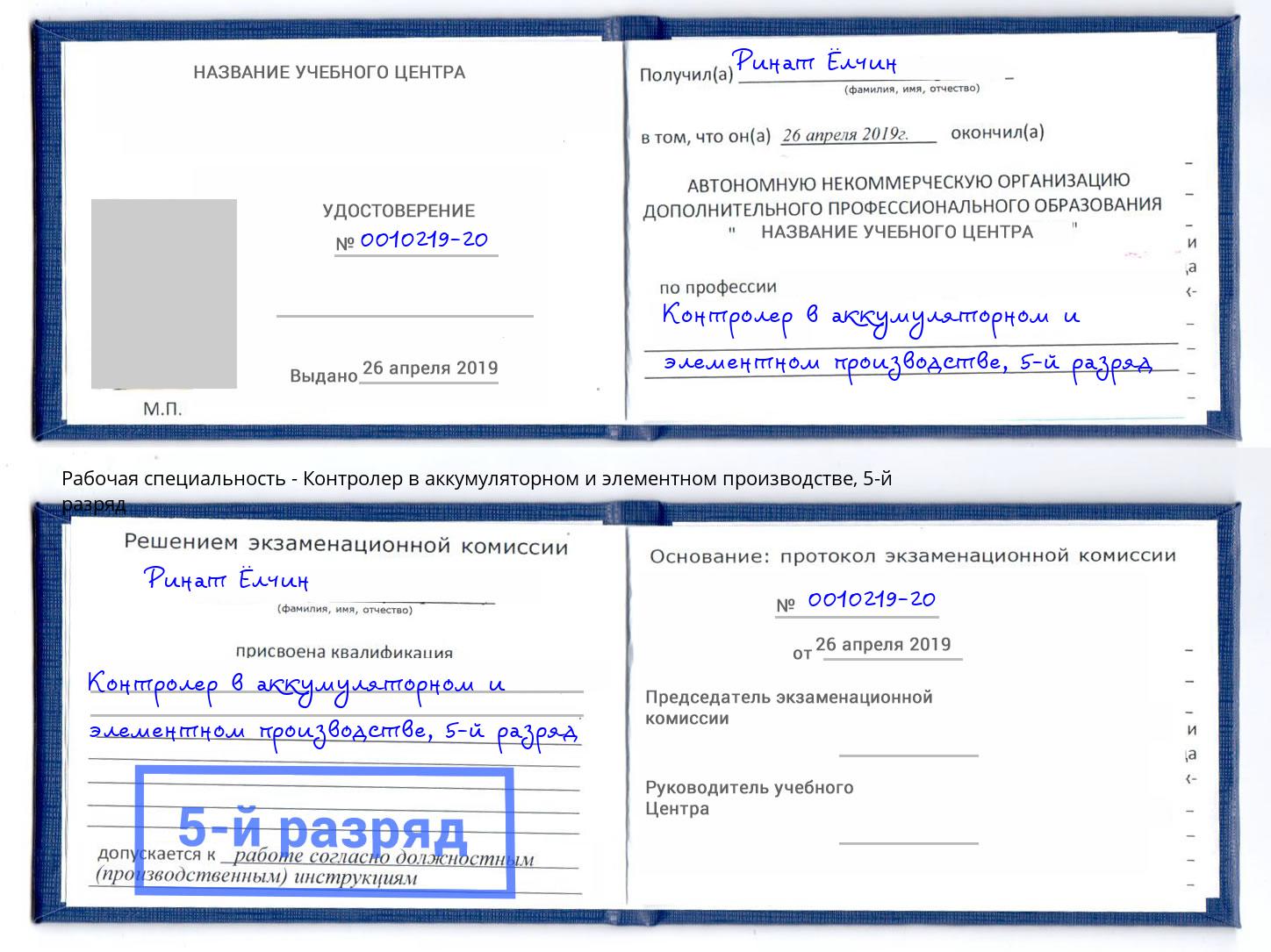 корочка 5-й разряд Контролер в аккумуляторном и элементном производстве Ангарск