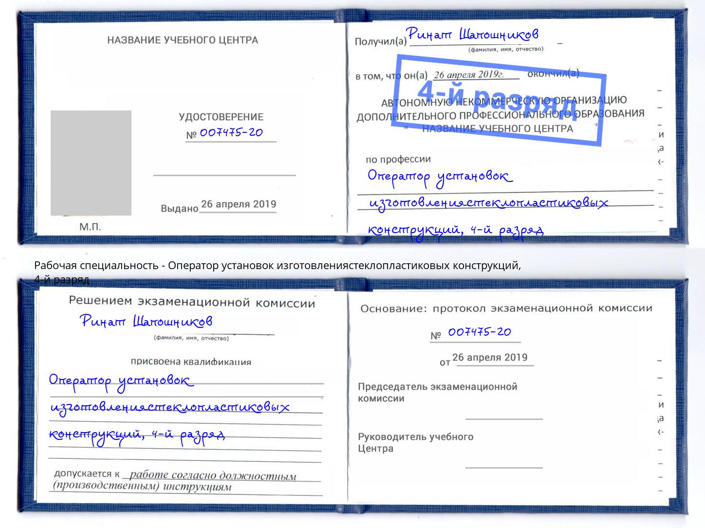 корочка 4-й разряд Оператор установок изготовлениястеклопластиковых конструкций Ангарск