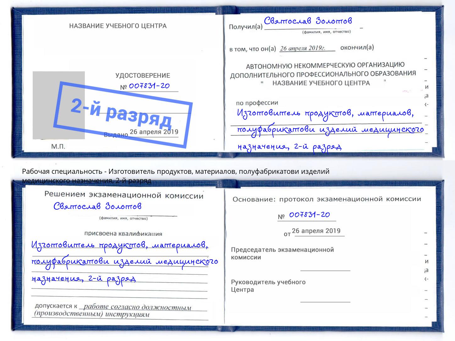 корочка 2-й разряд Изготовитель продуктов, материалов, полуфабрикатови изделий медицинского назначения Ангарск