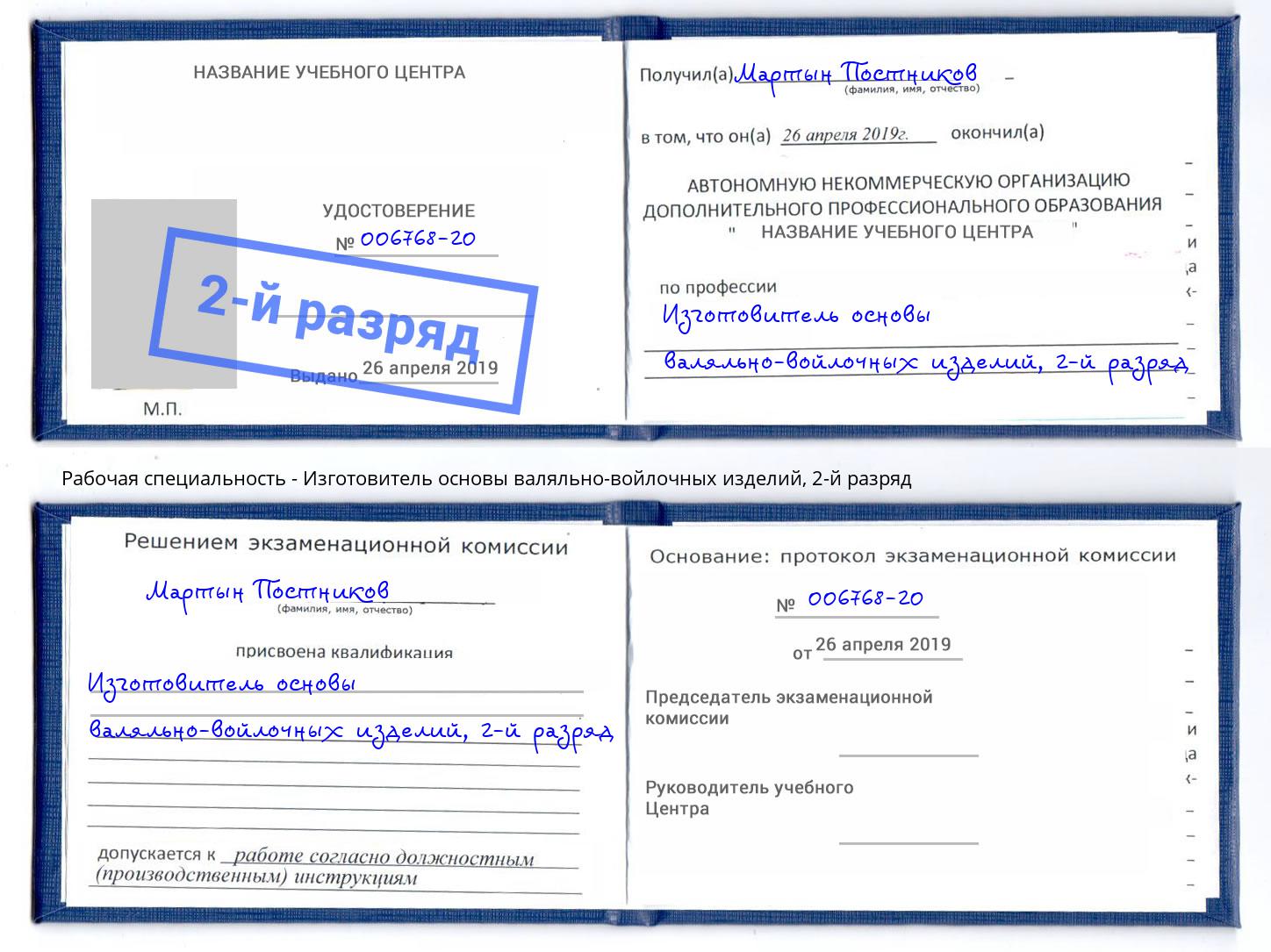 корочка 2-й разряд Изготовитель основы валяльно-войлочных изделий Ангарск