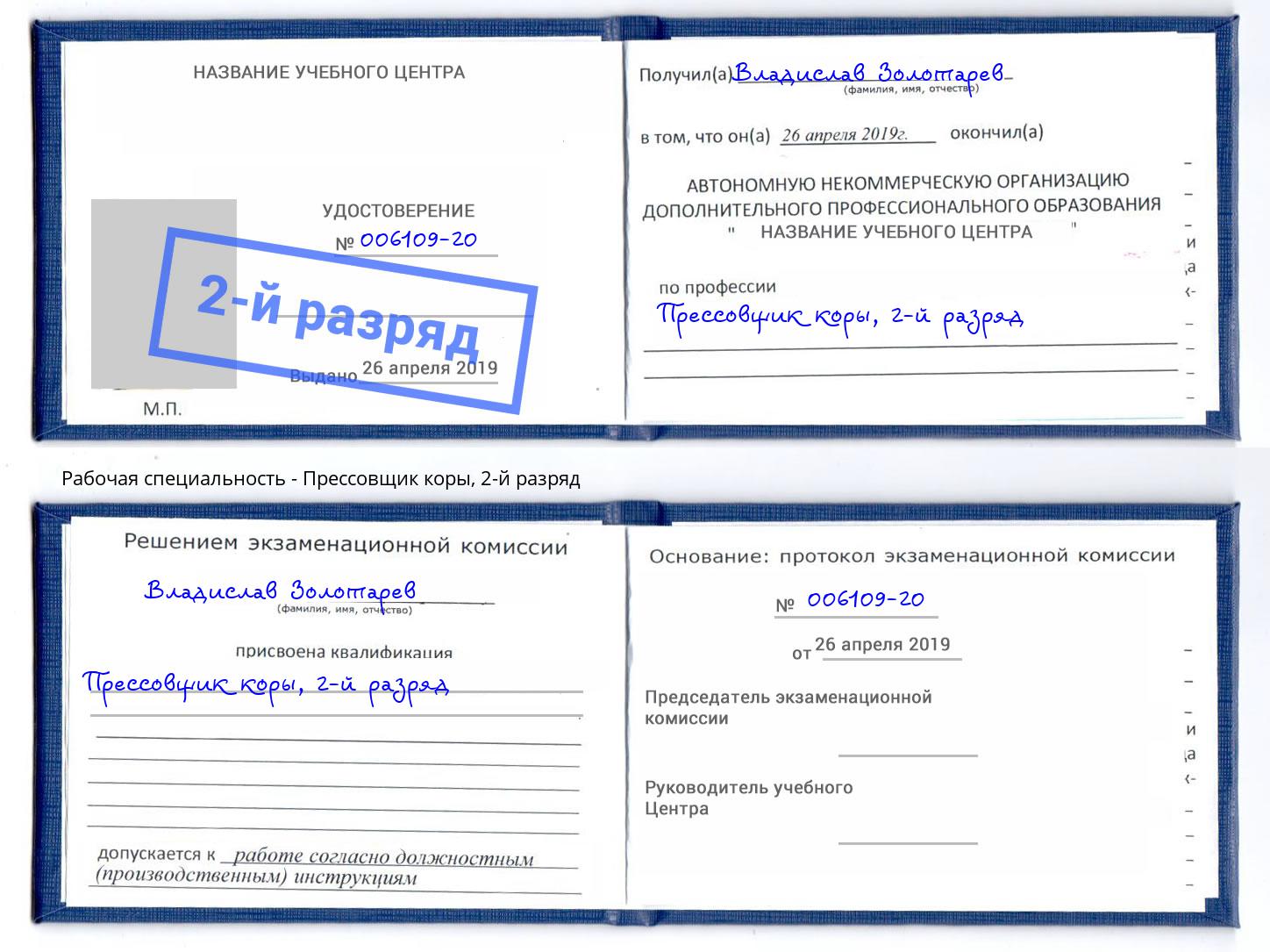 корочка 2-й разряд Прессовщик коры Ангарск