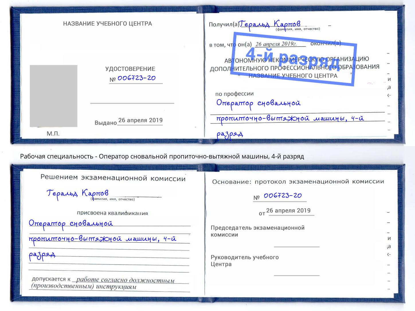 корочка 4-й разряд Оператор сновальной пропиточно-вытяжной машины Ангарск